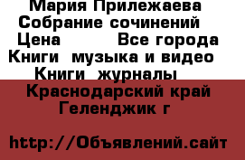 Мария Прилежаева “Собрание сочинений“ › Цена ­ 170 - Все города Книги, музыка и видео » Книги, журналы   . Краснодарский край,Геленджик г.